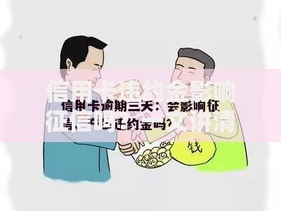 信用卡违约金影响征信吗？一文讲清后果与补救技巧