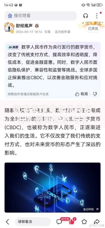 数字货币今年几月发行？最新动态与未来影响解析