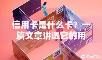 信用卡是什么卡？一篇文章讲透它的用途与优缺点