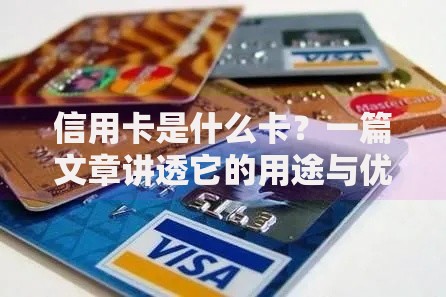 信用卡是什么卡？一篇文章讲透它的用途与优缺点
