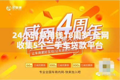 24小时急用钱18周岁,全网收集5个二手车贷款平台