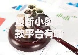 最新小额贷款平台有哪些正规选择？全面解析申请流程与注意事项
