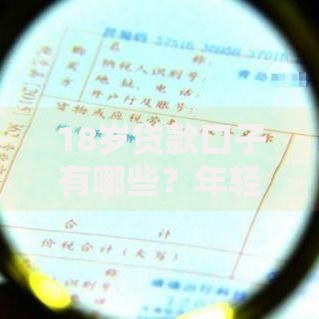 18岁贷款口子有哪些？年轻人合规借款渠道详解