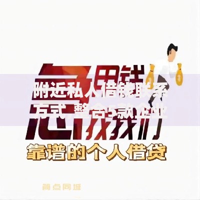 附近私人借钱联系方式,整合5款企业贷款平台好