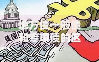 地方债一般债和专项债的区别，这3点不懂就亏了