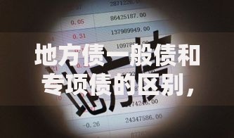 地方债一般债和专项债的区别，这3点不懂就亏了