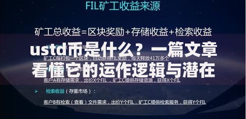 ustd币是什么？一篇文章看懂它的运作逻辑与潜在风险