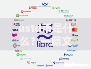 ustd币是什么？一篇文章看懂它的运作逻辑与潜在风险