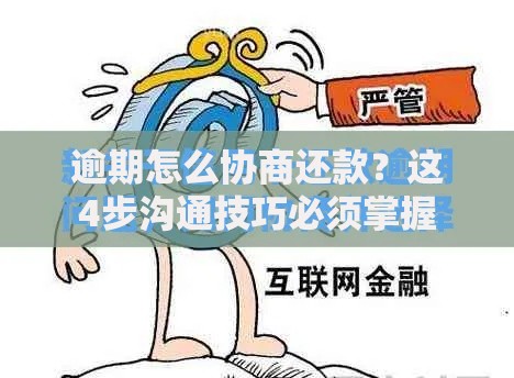 逾期怎么协商还款？这4步沟通技巧必须掌握
