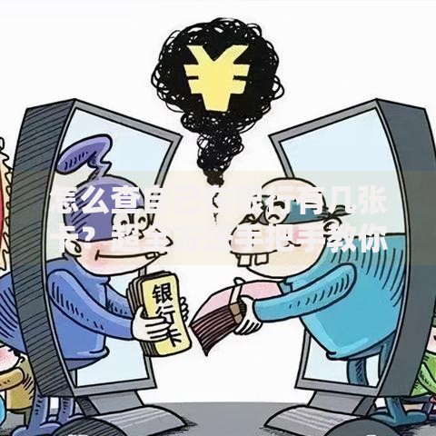 怎么查自己在银行有几张卡？超全方法手把手教你搞定