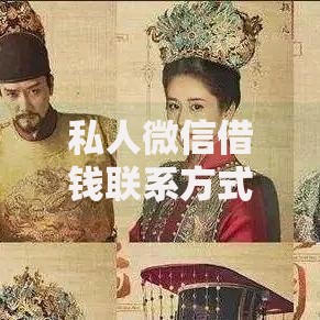 私人微信借钱联系方式是真的吗,值得收藏的5个2025新口子不用审核的方法