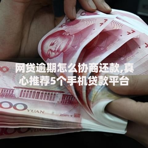 网贷逾期怎么协商还款,真心推荐5个手机贷款平台