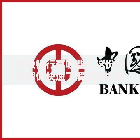 国股银行有哪些？这份清单帮你快速了解国内主要国有控股银行
