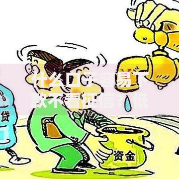 什么口子容易下款不看征信？低门槛贷款渠道全解析