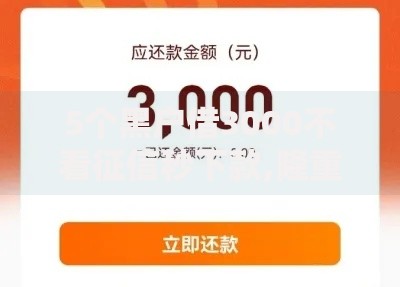 5个黑户借3000不看征信秒下款,隆重介绍5个贷款容易过的平台