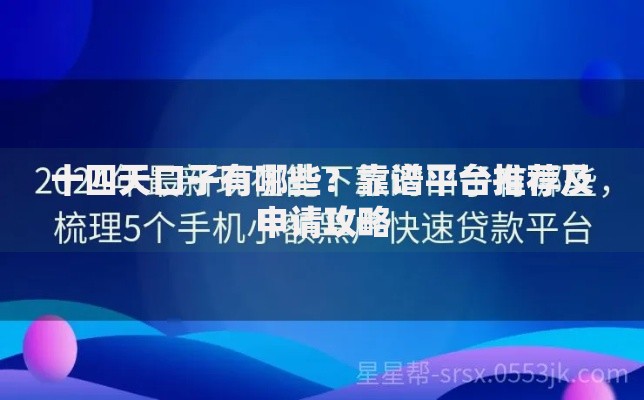 十四天口子有哪些？靠谱平台推荐及申请攻略