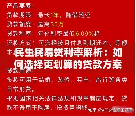 民生民易贷利率解析：如何选择更划算的贷款方案？