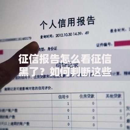 征信报告怎么看征信黑了？如何判断这些细节要注意