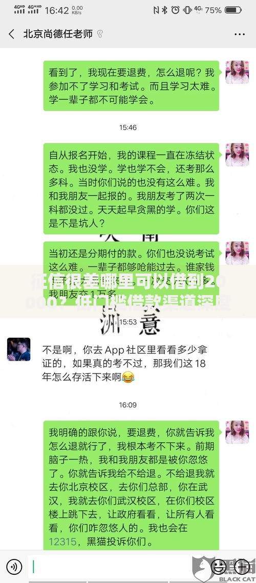 征信很差哪里可以借到20000？低门槛借款渠道深度解析