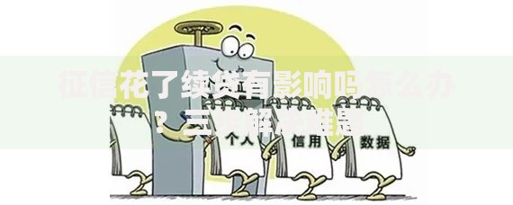 征信花了续贷有影响吗怎么办？三步解决难题