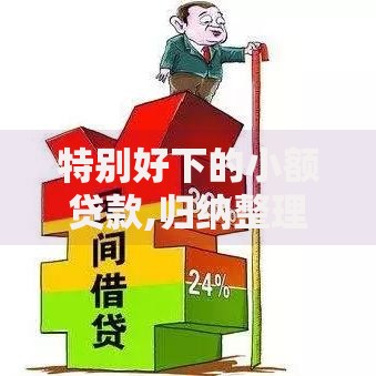 特别好下的小额贷款,归纳整理5个微信公众号借钱平台