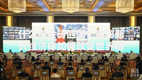 什么是金砖四国？揭秘新兴经济体如何改变世界格局