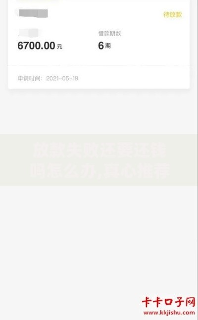 放款失败还要还钱吗怎么办,真心推荐5个线上借钱的平台100%能借到