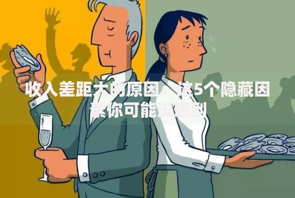 收入差距大的原因：这5个隐藏因素你可能没想到