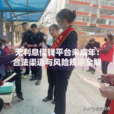 无利息借钱平台未成年：合法渠道与风险规避全解析