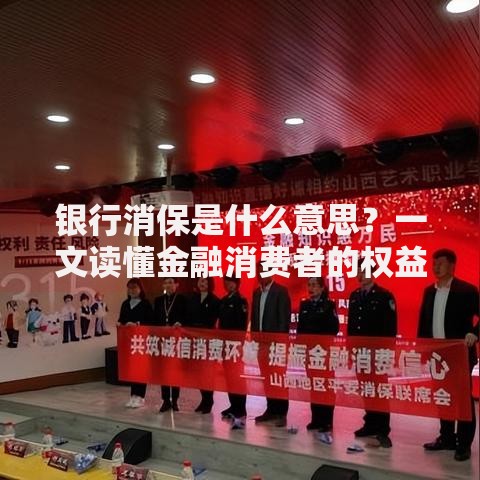 银行消保是什么意思？一文读懂金融消费者的权益保护