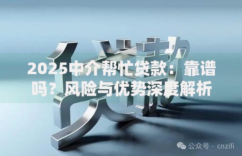 2025中介帮忙贷款：靠谱吗？风险与优势深度解析