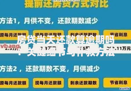 房贷当天还款算逾期吗？关键细节与补救方法全解析
