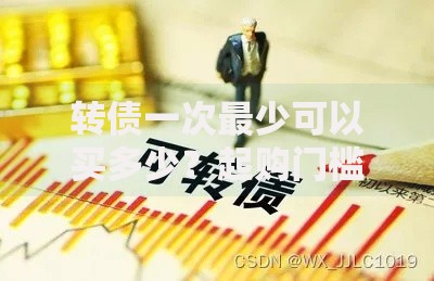 转债一次最少可以买多少？起购门槛全解析