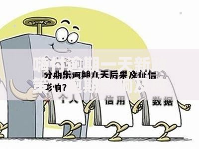 嗨付逾期一天新政策：逾期影响及应对策略深度解析