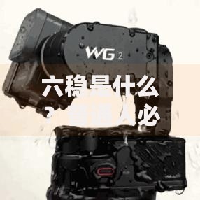 六稳是什么？普通人必知的经济发展稳定器解析