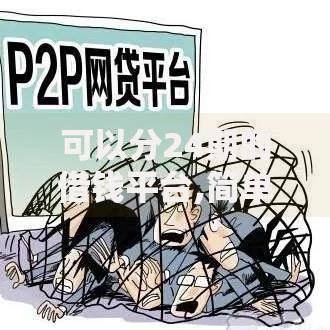 可以分24期的借钱平台,简单汇总5个网贷投诉平台