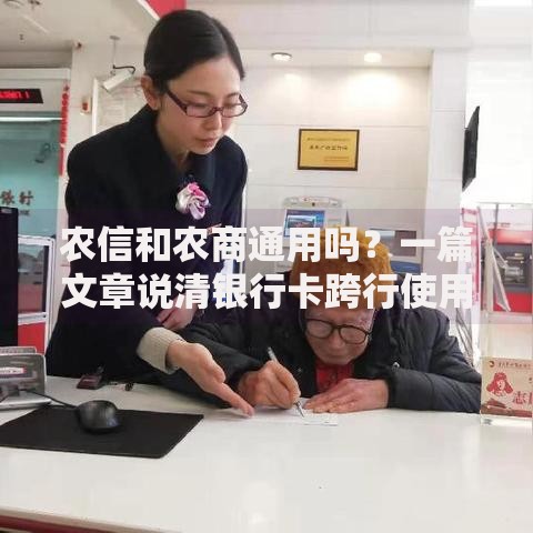 农信和农商通用吗？一篇文章说清银行卡跨行使用那些事儿