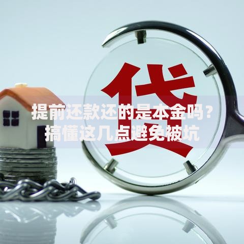 提前还款还的是本金吗？搞懂这几点避免被坑
