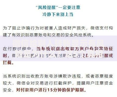 微信给别人转账显示有风险是为什么？这5个真相要当心