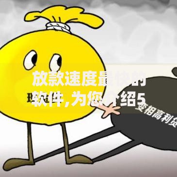 放款速度最快的软件,为您介绍5款网贷大平台