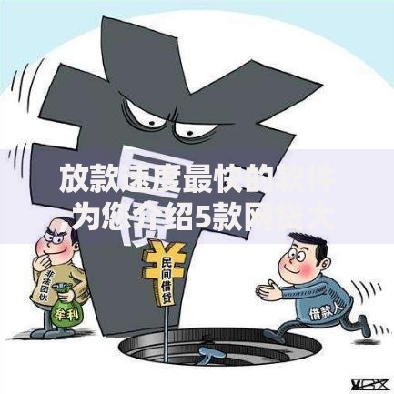 放款速度最快的软件,为您介绍5款网贷大平台