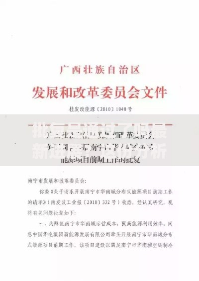 批复是通过了吗最新进展？这份分析帮你理清思路