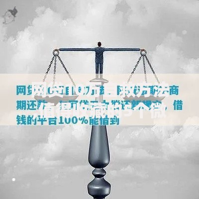 网贷10万自救方法,值得收藏的5个微信借钱平台好