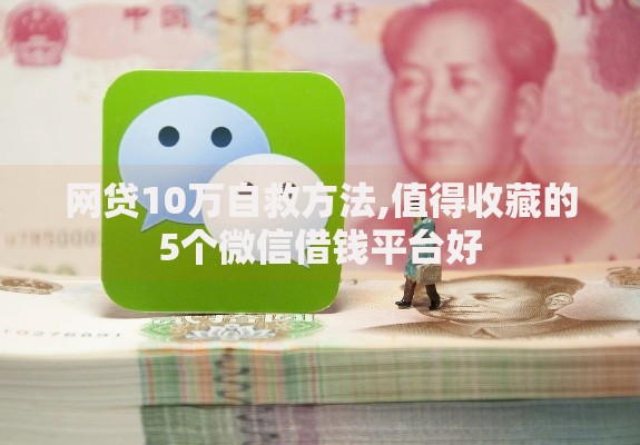 网贷10万自救方法,值得收藏的5个微信借钱平台好