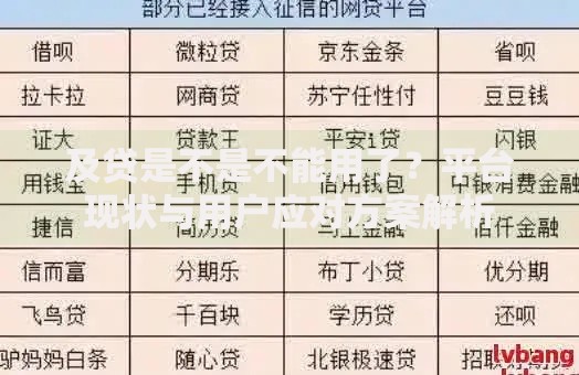 及贷是不是不能用了？平台现状与用户应对方案解析