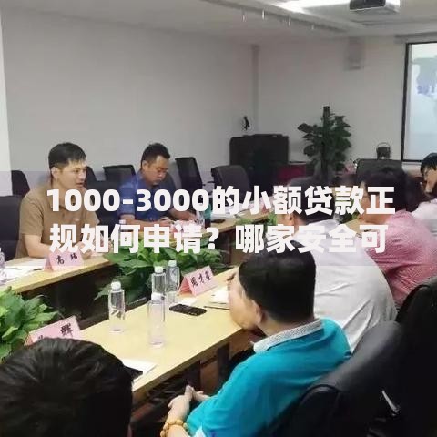 1000-3000的小额贷款正规如何申请？哪家安全可靠？
