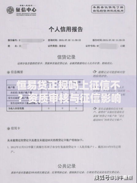 恒易贷正规吗上征信不？资质审核与征信影响全解析