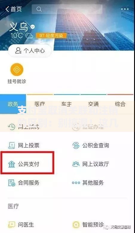 支付宝取消关联和注销的区别：别搞混！这几点必须懂
