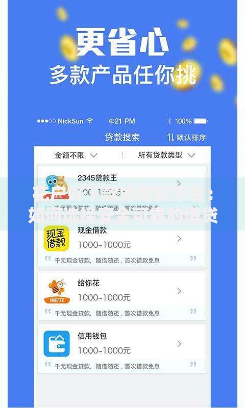 花户好下款的借款平台：如何选择安全可靠的借贷渠道？