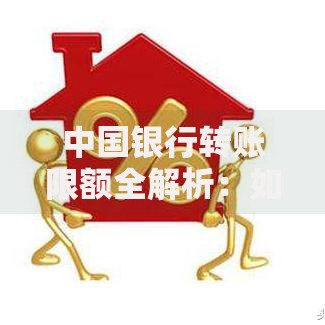 中国银行转账限额全解析：如何灵活管理资金流动？